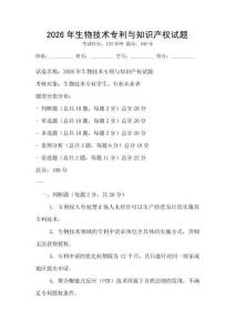 2026年生物技術專利與知識產權試題