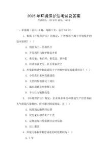 2025年環境保護法考試及答案