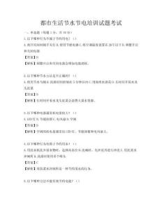 都市生活節水節電培訓試題考試