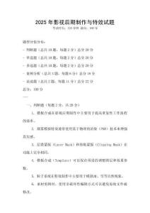 2025年影視后期制作與特效試題