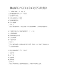 城市規(guī)劃與管理知識(shí)體系構(gòu)建考試及答案