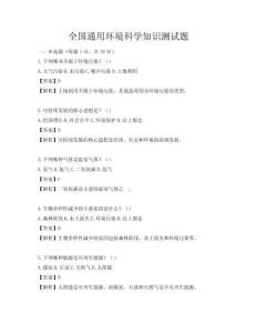 全國通用環(huán)境科學(xué)知識測試題