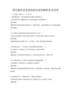 現(xiàn)代服務(wù)業(yè)發(fā)展趨勢及政策解析備考試卷