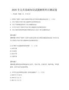 2026年公共基礎(chǔ)知識試題解析科目測試卷