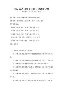 2026年農(nóng)村居民法律知識普及試題