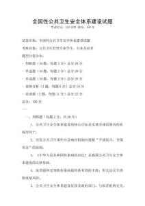 全国性公共卫生安全体系建设试题