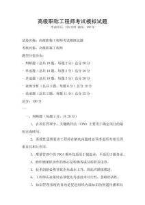 高級職稱工程師考試模擬試題