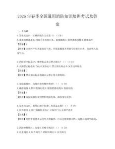 2026年春季全國通用消防知識培訓(xùn)考試及答案