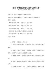 全国各地区交通法规解读测试卷