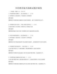 鄉(xiāng)村教育振興戰(zhàn)略試題沖刺卷