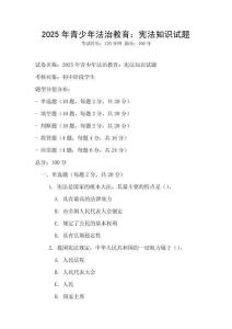 2025年青少年法治教育：宪法知识试题
