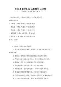 全国通用求职简历制作技巧试题