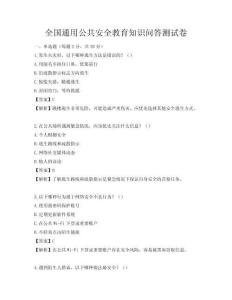 全國通用公共安全教育知識問答測試卷