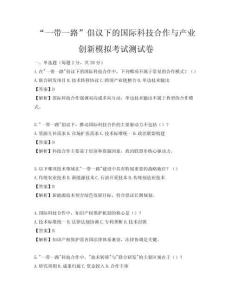 “一帶一路”倡議下的國際科技合作與產(chǎn)業(yè)創(chuàng)新模擬考試測試卷