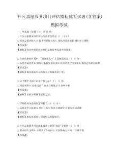 社區(qū)志愿服務(wù)項(xiàng)目評估指標(biāo)體系試題(含答案)模擬考試