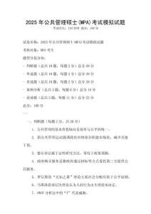 2025年公共管理碩士(MPA)考試模擬試題
