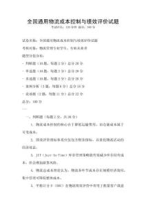全國通用物流成本控制與績效評價試題