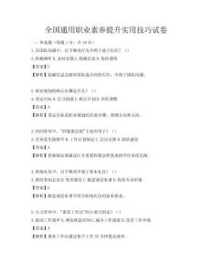 全國通用職業(yè)素養(yǎng)提升實用技巧試卷