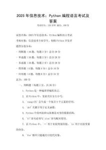 2025年信息技術：Python編程語言考試及答案