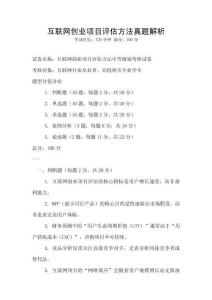 互聯網創業項目評估方法真題解析
