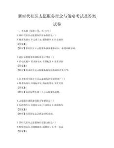 新時(shí)代社區(qū)志愿服務(wù)理念與策略考試及答案試卷