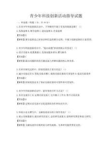 青少年科技創(chuàng)新活動(dòng)指導(dǎo)試題