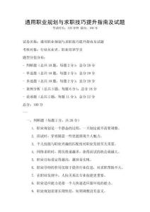 通用职业规划与求职技巧提升指南及试题