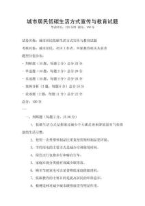 城市居民低碳生活方式宣傳與教育試題
