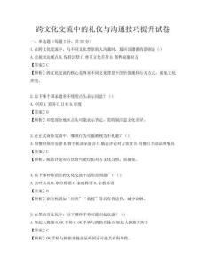 跨文化交流中的禮儀與溝通技巧提升試卷