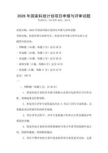 2026年國家科技計劃項目申報與評審試題
