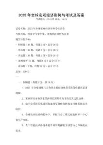 2025年全球宏观经济形势与考试及答案