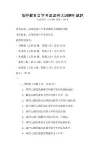 高等教育自学考试课程大纲解析试题