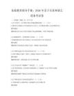 家庭教育指導(dǎo)手冊(cè)：2026年親子關(guān)系和諧之道備考試卷