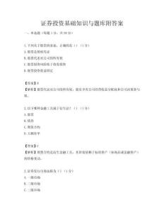 證券投資基礎知識與題庫附答案
