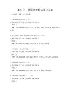 2025年公共道德教育試卷及答案