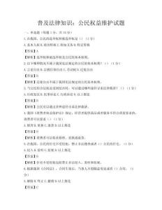 普及法律知识：公民权益维护试题