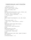 環境保護法律法規與2026年考試及答案