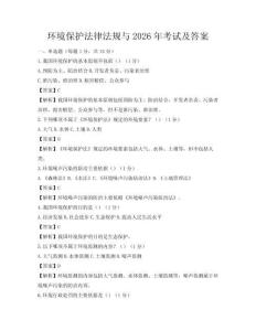 環境保護法律法規與2026年考試及答案