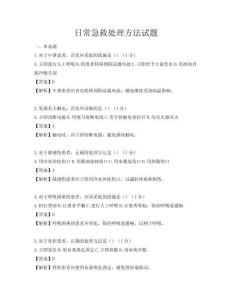 日常急救處理方法試題