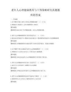 老年人心理健康教育与干预策略研究真题题库附答案
