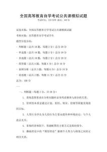 全国高等教育自学考试公共课模拟试题