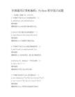 全國(guó)通用計(jì)算機(jī)編程：Python程序設(shè)計(jì)試題