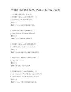 全國通用計算機編程：Python程序設計試題