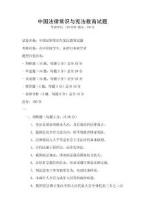 中国法律常识与宪法教育试题