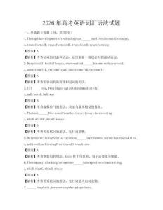 2026年高考英语词汇语法试题