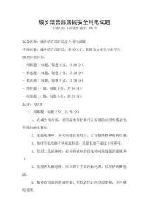 城鄉(xiāng)結(jié)合部居民安全用電試題