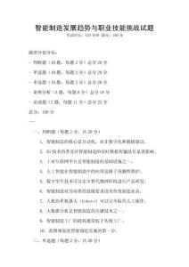 智能制造發(fā)展趨勢(shì)與職業(yè)技能挑戰(zhàn)試題