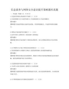 信息素养与网络安全意识提升策略题库真题