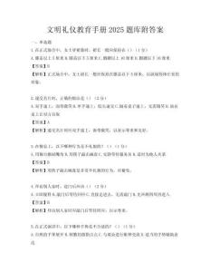 文明禮儀教育手冊2025題庫附答案