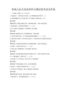 職場人際關(guān)系處理科目測試卷考試及答案